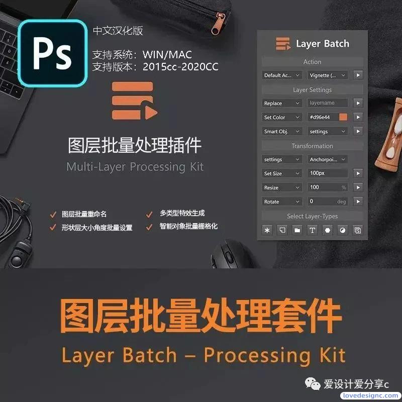 PS插件图层批量处理插件Layer Batch-爱设计爱分享c