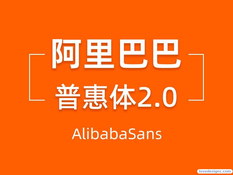 阿里免费商用字体：阿里巴巴普惠体2.0-爱设计爱分享c