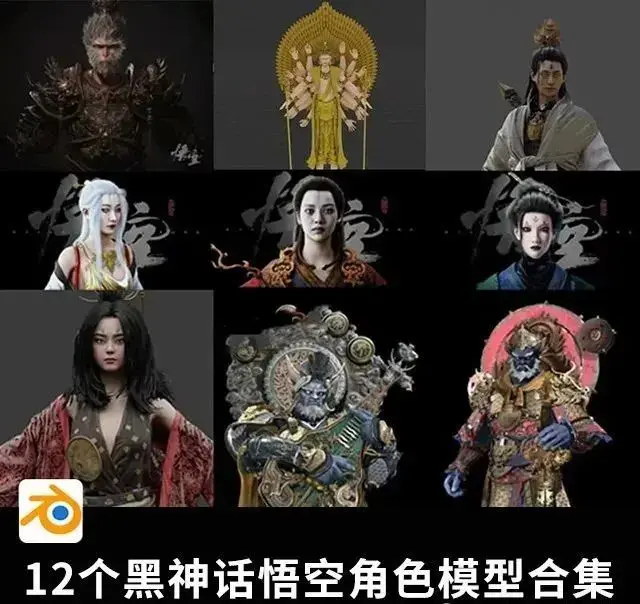第1901期黑神话悟空角色模型合集.Blender-爱设计爱分享c