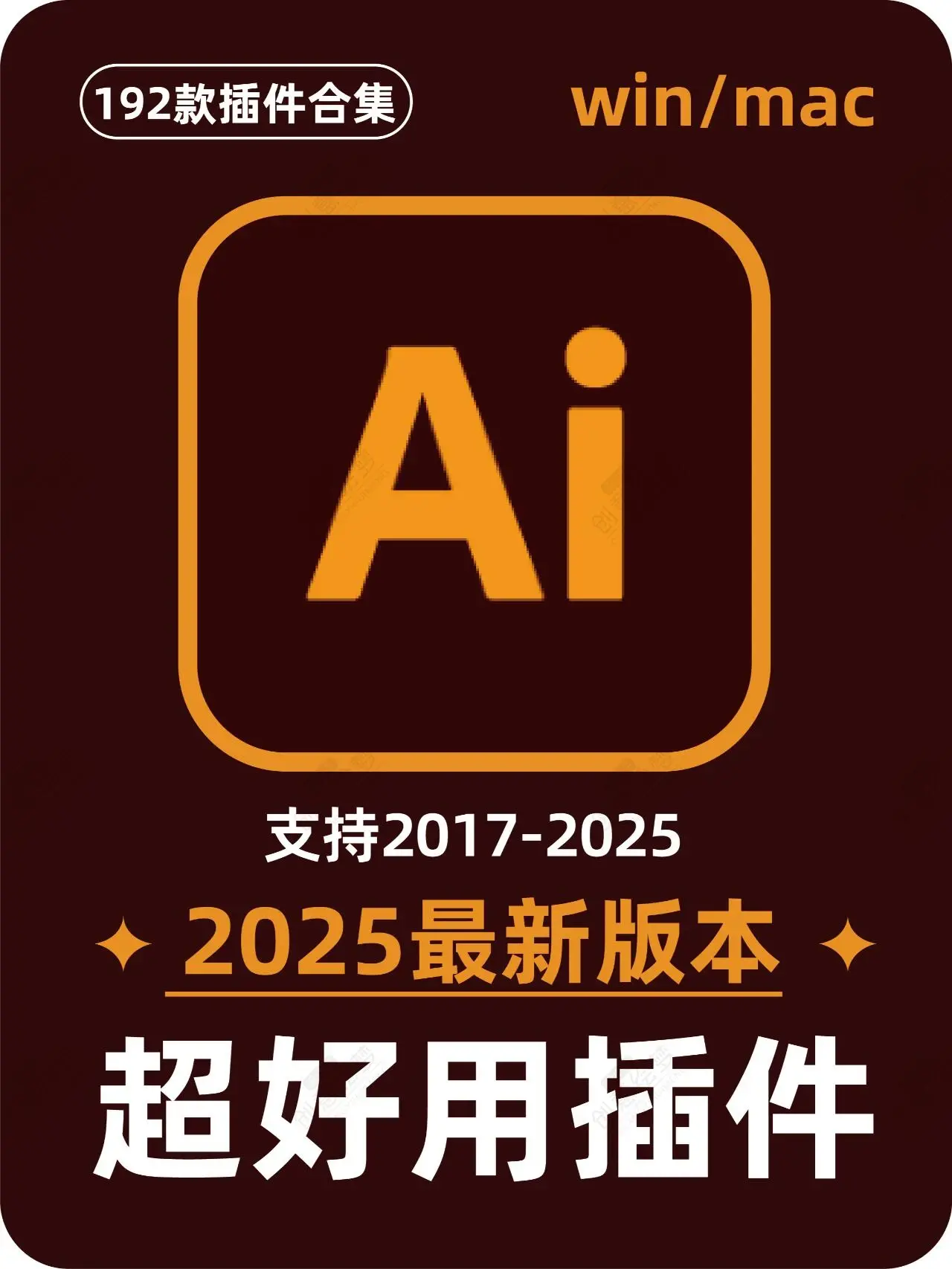 1912期 2025AI插件脚本大合集V6.0最新版本！-爱设计爱分享c